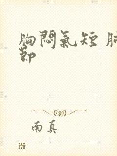 胸闷气短 肺结节