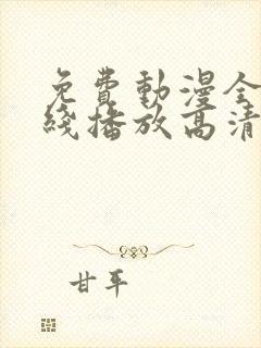 免费动漫全集在线播放高清