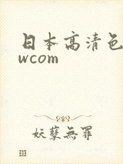 日本高清色wwwcom封面