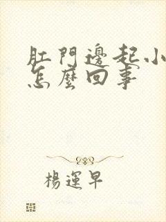 肛门边起小疙瘩怎么回事