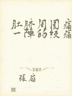 肚脐周围痛一阵一阵的绞痛