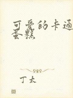 可爱的卡通生日蛋糕