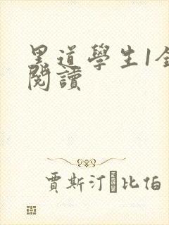 黑道学生1全文阅读