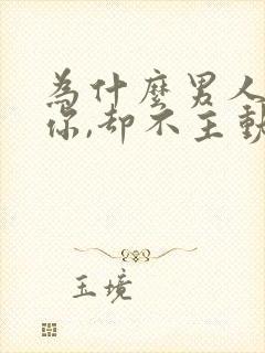 为什么男人说爱你,却不主动联系你