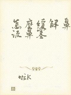 怎么缓解鼻涕倒流鼻塞封面