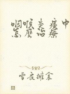 咽喉炎痰中带血怎么治疗