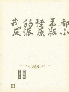 我的徒弟都是大反派原版小说