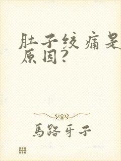 肚子绞痛是什么原因?