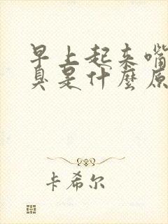 早上起来嘴巴苦臭是什么原因引起的封面