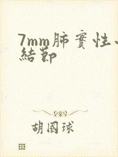 7mm肺实性小结节