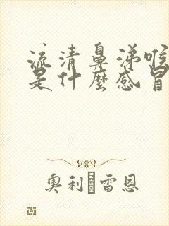 流清鼻涕喉咙痛是什么感冒