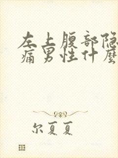 左上腹部隐隐作痛男性什么原因放屁后好了封面