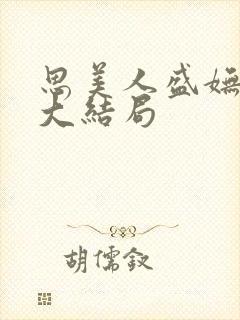 思美人盛妩短剧大结局