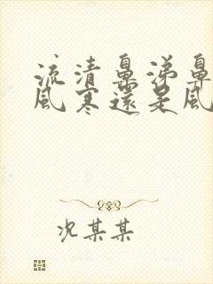 流清鼻涕鼻塞是风寒还是风热