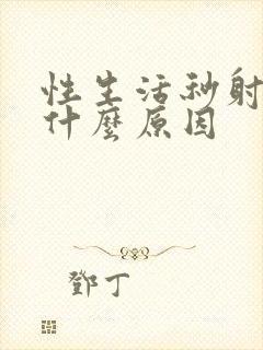 性生活秒射精是什么原因