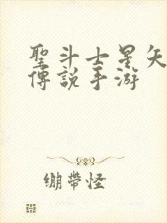 圣斗士星矢正义传说手游封面