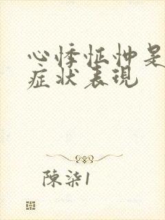 心悸怔忡是什么症状表现