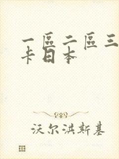 一区二区三区不卡日本