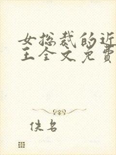 女总裁的近身兵王全文免费阅读