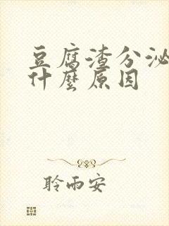 豆腐渣分泌物是什么原因