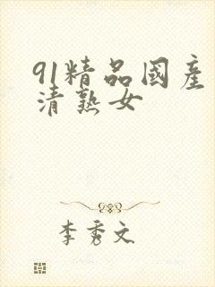 91精品国产高清熟女