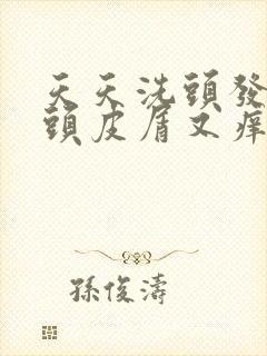 天天洗头发还有头皮屑又痒怎么办