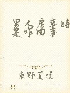 男人房事时间短是咋回事