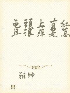 龟头上有红点而且很痒是怎么回事封面