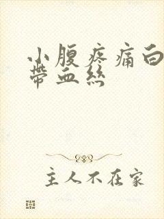 小腹疼痛白带就带血丝