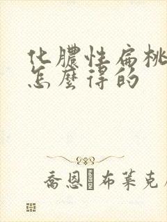 化脓性扁桃体炎怎么得的