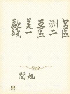 欧美亚洲另类在线一区二区三区