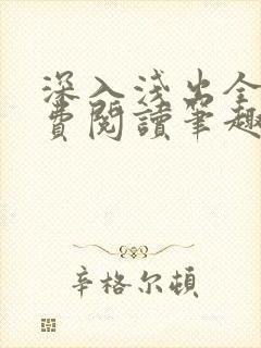 深入浅出全文免费阅读笔趣阁番外封面