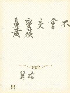 鼻窦炎会不会咳黄痰