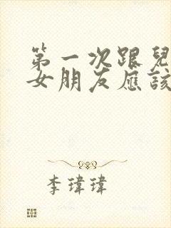 第一次跟儿子的女朋友应该聊哪些话题