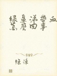 绿鼻涕带血丝是怎么回事封面