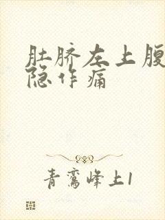 肚脐左上腹部隐隐作痛