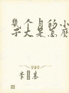 几个月的小猫肚子大是怎么回事