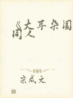 《大耳朵图图》同人封面