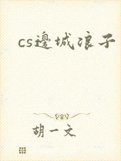 cs边城浪子