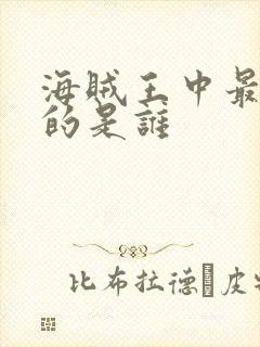 海贼王中最厉害的是谁