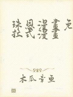 珠恩漫画免费下拉式漫画