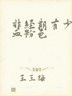 非经期有少量出血粉色