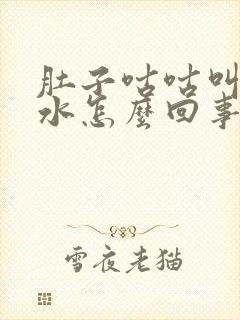 肚子咕咕叫还拉水怎么回事