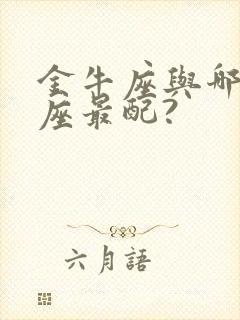 金牛座与哪些星座最配?