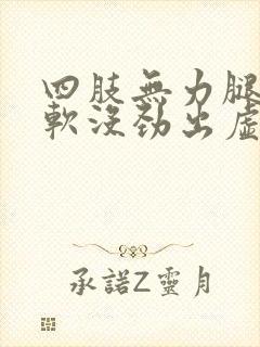 四肢无力腿脚发软没劲出虚汗