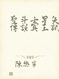 圣斗士星矢正义传说冥王试炼封面