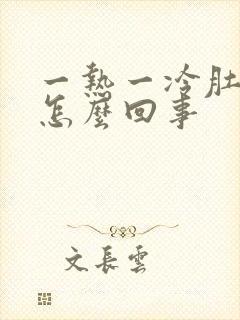 一热一冷肚子疼怎么回事