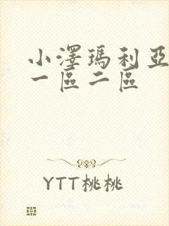 小泽玛利亚在线一区二区