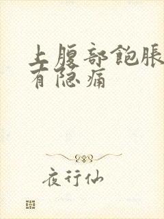 上腹部饱胀不适有隐痛