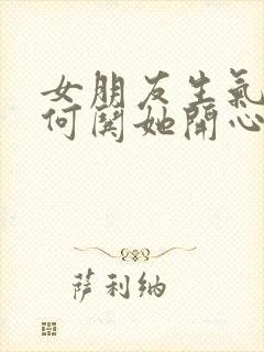 女朋友生气了如何哄她开心